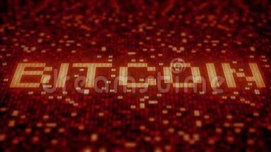在红色计算机屏幕上闪烁的十六进制符号构成比特币文本。 循环三维动画